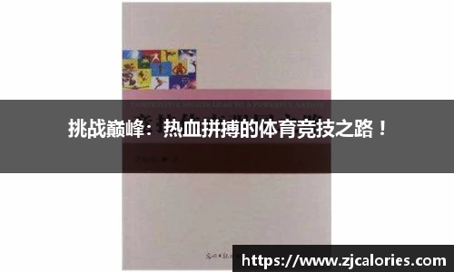 挑战巅峰：热血拼搏的体育竞技之路 !