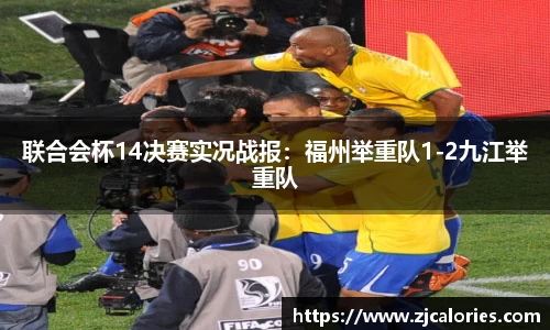 联合会杯14决赛实况战报：福州举重队1-2九江举重队