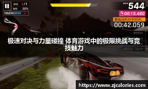 极速对决与力量碰撞 体育游戏中的极限挑战与竞技魅力